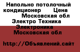 Напольно-потолочный кондиционер LG › Цена ­ 50 000 - Московская обл. Электро-Техника » Электроника   . Московская обл.